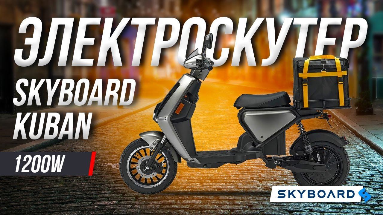 Обзор электроскутера Skyboard Kuban 1200W: мощность, комфорт и надежность в одном! смотреть онлайн