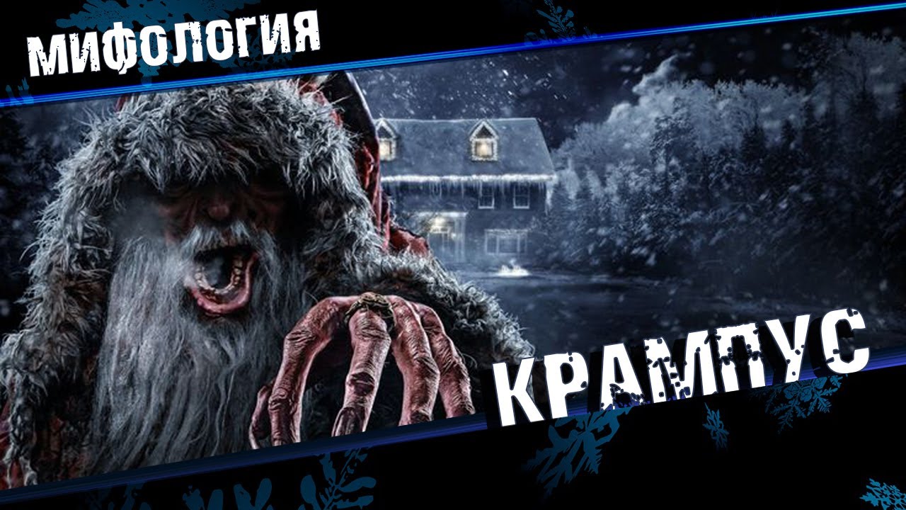 Крампус Злой Санта Клаус - Полная история смотреть онлайн
