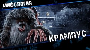 Крампус Злой Санта Клаус - Полная история