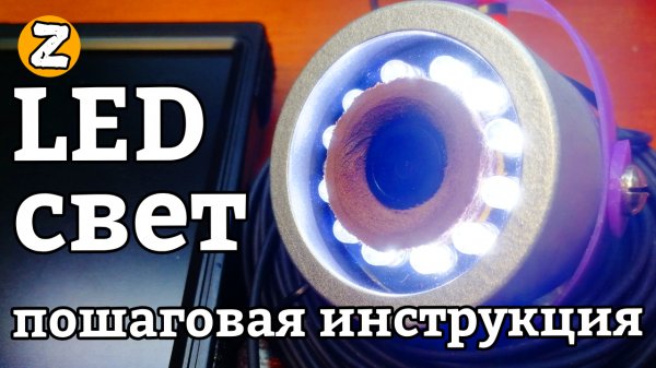 Подводная камера своими руками. LED подсветка, пошаговая инструкция.