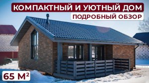 Компактный и уютный ДОМ, в котором есть все необходимое. Проект ЛУКА 65М2 в селе БОРОВОЕ.