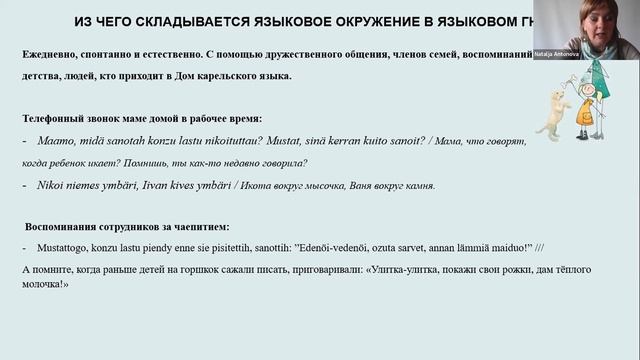 Онлайн-семинар «Языковое гнездо. Создаем и работаем» (2/2) смотреть онлайн