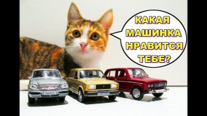 Распаковка машинок ВАЗ-2106 LADA-2104 ГАЗ-31105 обзор моделек. Про машинки.