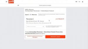 Как на сайте РЖД купить билет на поезд