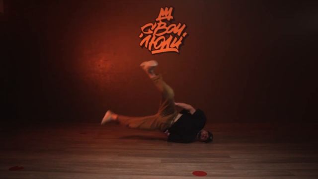 Андрей Целиков (брейк) - промо-ролик педагога ШТ "Свои Люди" смотреть онлайн