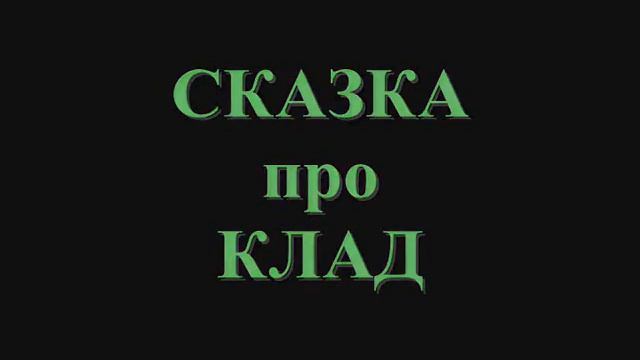 Сашка IV Шальная рифма и Сказка про Клад.wmv смотреть онлайн