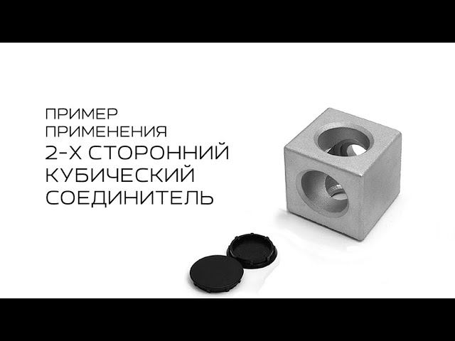 2-х сторонний кубический соединитель смотреть онлайн