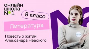 Повесть о житии Александра Невского. Литература 8 класс. Видеоурок 2