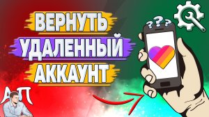 Как вернуть удаленный аккаунт в Лайке? Как восстановить аккаунт после удаления в Likee?