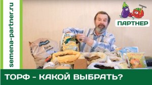 ТОРФ – КАКОЙ ВЫБРАТЬ?