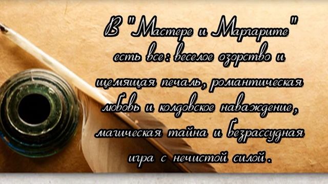 Буктрейлер по роману М. Булгакова "Мастер и Маргарита" смотреть онлайн