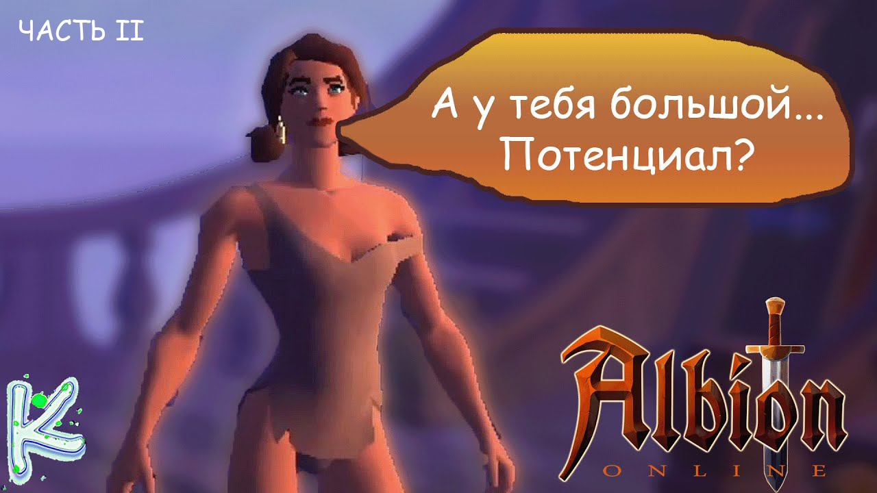 Начало. Часть II | Albion Online №2