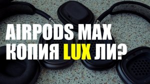 Аirpods max копия vs оригинал сравнение - стоит ли брать?