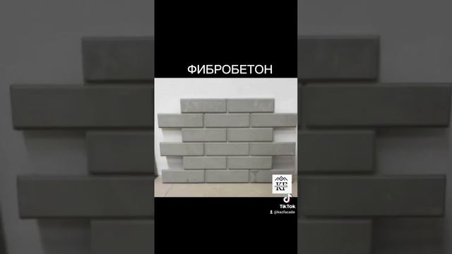 Фибробетон Полифасад Термопанель Теплофасад Облицовочный материал Фасад Өндіріс Производство Әрлеу