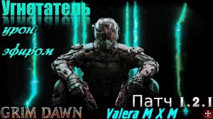 ЭФИР лучший урон в игре?! Угнетатель Стрелок пистолеты Рутника ПАТЧ 1.2.1 Grim Dawn