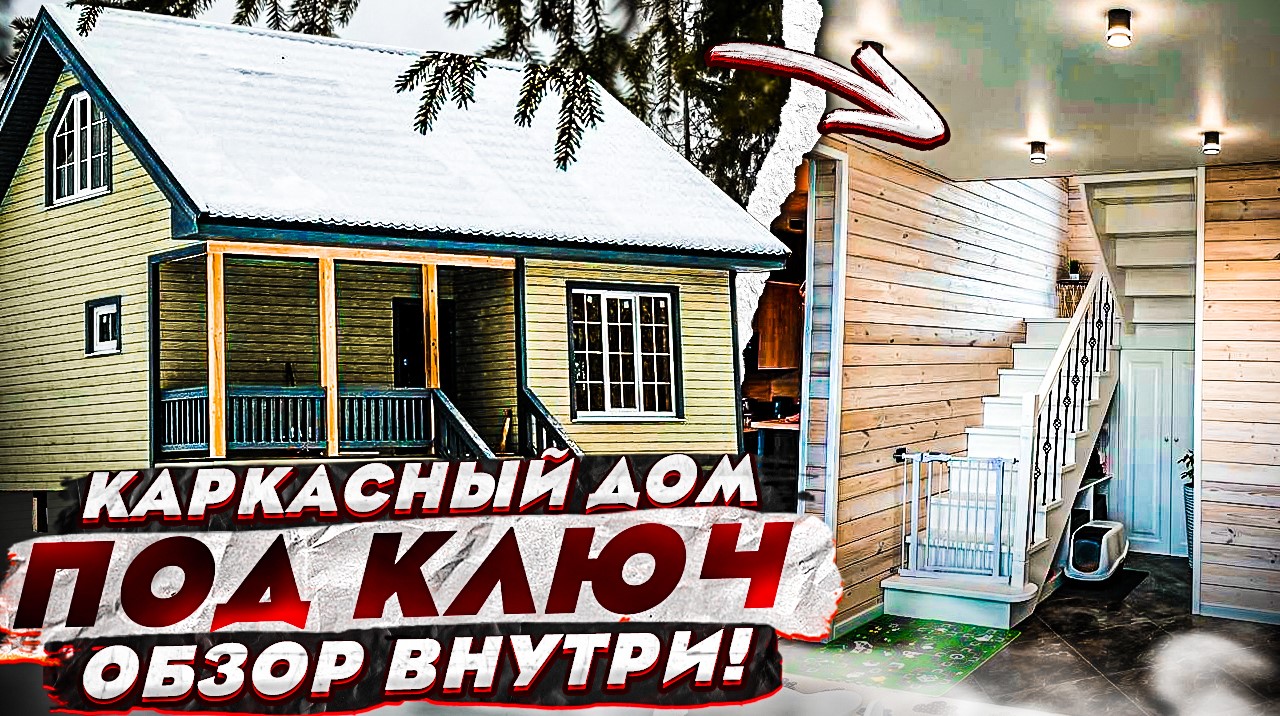 Каркасный дом под ключ/ Сколько стоит построить?? смотреть онлайн