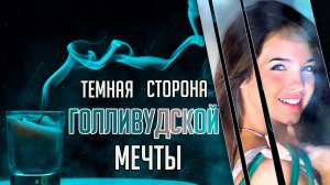 Темная сторона голливудской мечты. Трагическая история Джулианны Реддинг