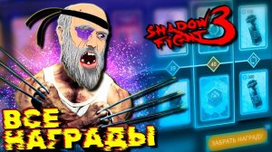 Прошёл весь БОЕВОЙ Пропуск в Shadow Fight 3 Столько Наград я в жизни не видел!