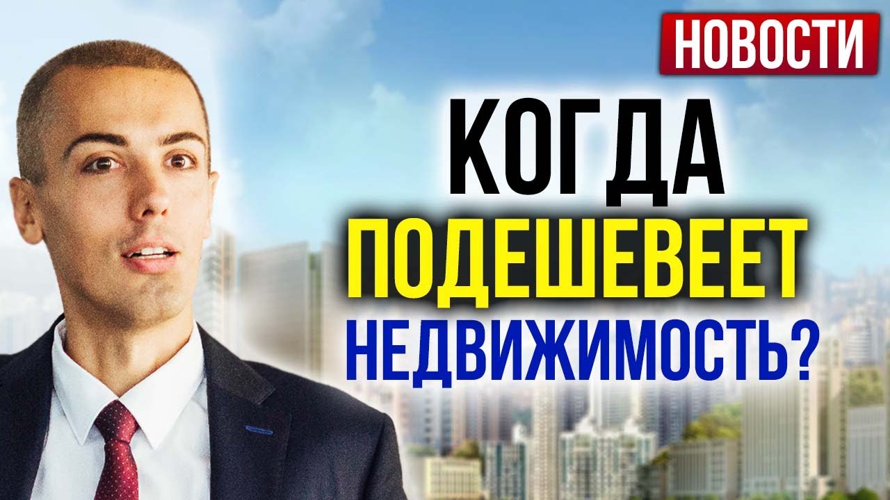 Когда и насколько подешевеет недвижимость? смотреть онлайн