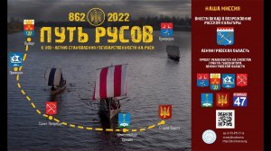 Путь русов. Короткометражный фильм