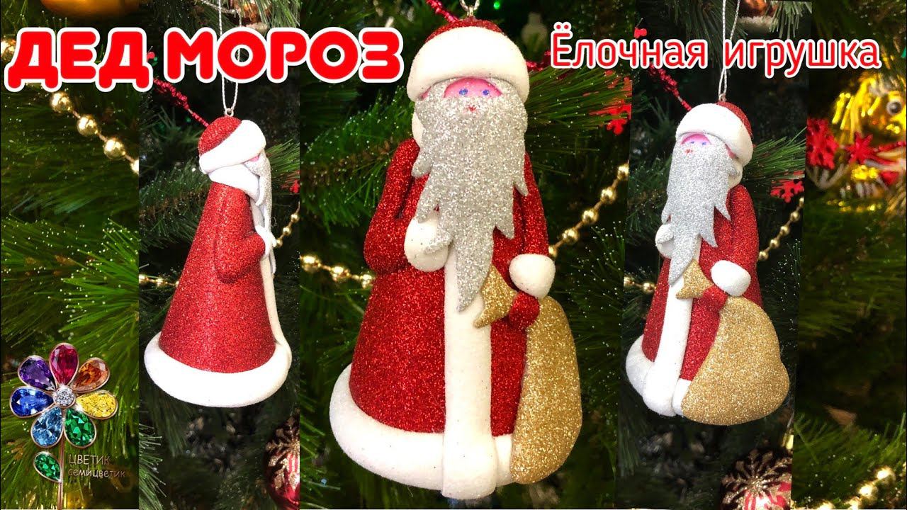 Дед Мороз из фоамирана своими руками. Ёлочная игрушка. Идея новогодней поделки. Символ 2024 года. смотреть онлайн