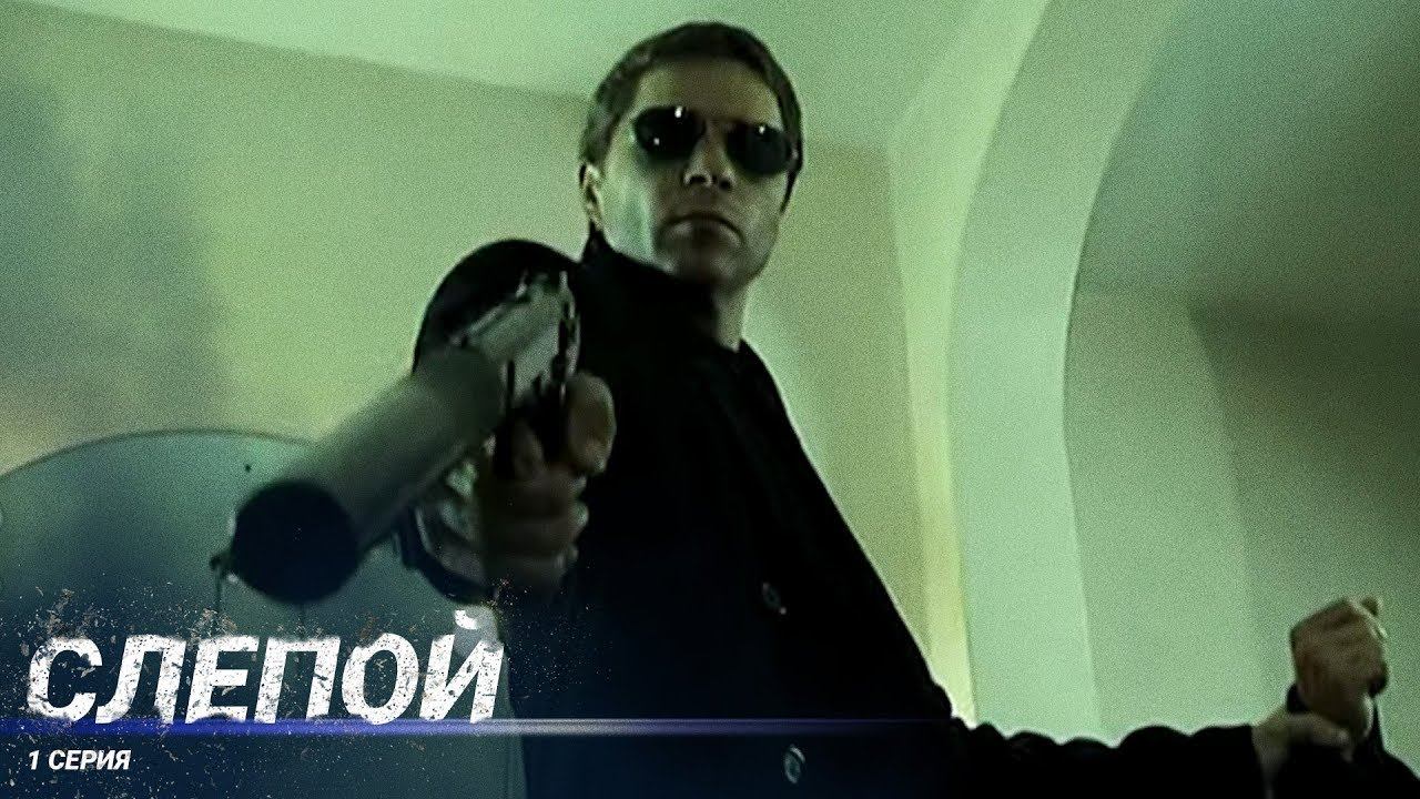 Слепой | 1 Серия