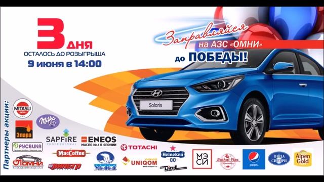 АЗС ОМНИ Акция Заправляйся до Победы смотреть онлайн