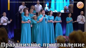 Прославление | Праздничное воскресное