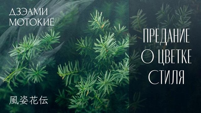 Дзэами Мотокиё - Предание о цветке стиля смотреть онлайн
