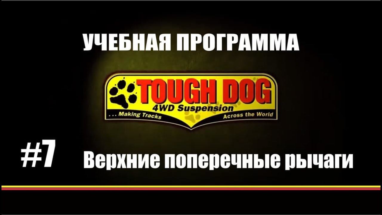 Всё о подвеске TOUGH DOG. Серия 7: Верхние поперечные рычаги
