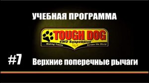 Всё о подвеске TOUGH DOG. Серия 7: Верхние поперечные рычаги