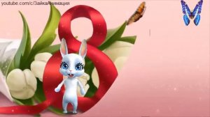 8 МАРТА Шуточное Поздравление с 8 МАРТА#8марта