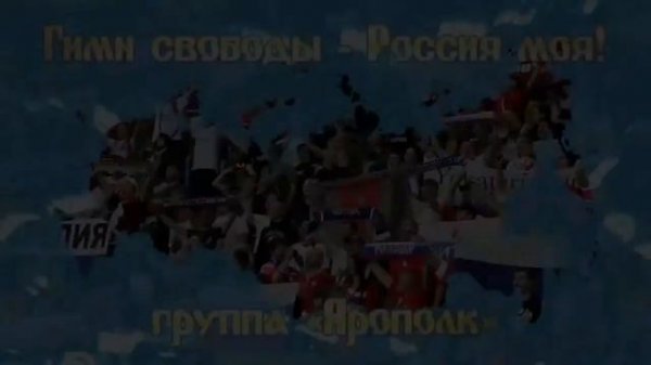 Группа ЯРОПОЛК Гимн свободы Россия моя! 1