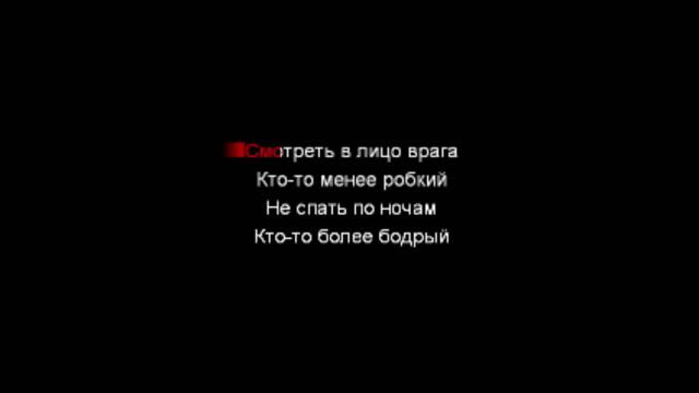 На линии огня - Караоке смотреть онлайн