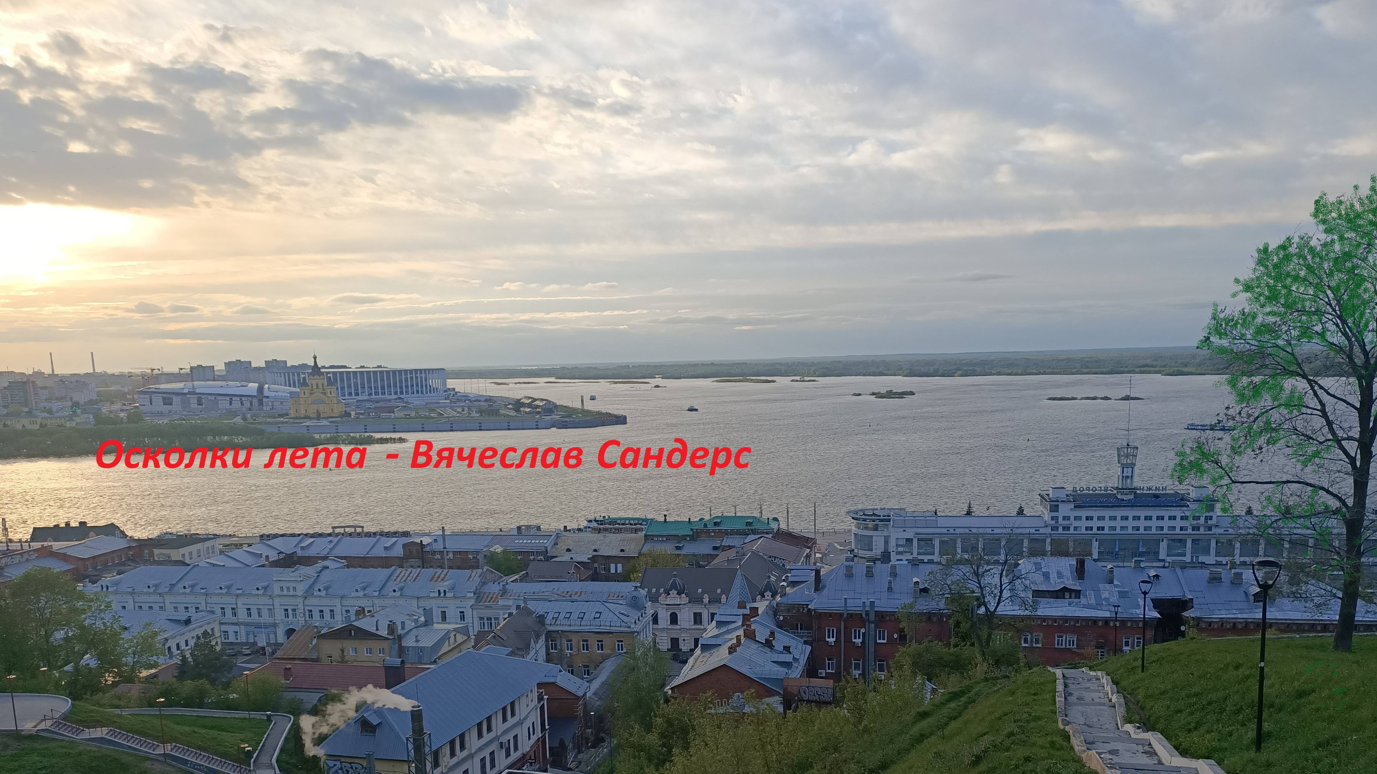 Вячеслав Сандерс - Осколки лета смотреть онлайн