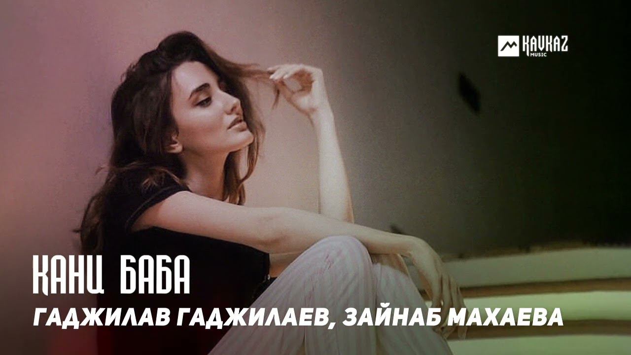 Гаджилав Гаджилаев, Зайнаб Махаева - Кани баба | DAGESTAN MUSIC смотреть онлайн