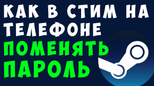 КАК В СТИМ НА ТЕЛЕФОНЕ ПОМЕНЯТЬ ПАРОЛЬ
