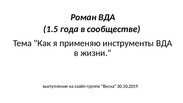 Роман ВЛА_Как я применяю инструменты ВДА в жизни_30.10.2019 смотреть онлайн