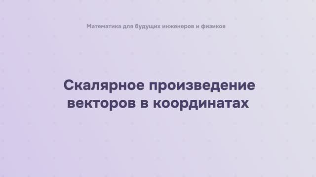 Скалярное произведение векторов в координатах смотреть онлайн