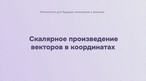Скалярное произведение векторов в координатах