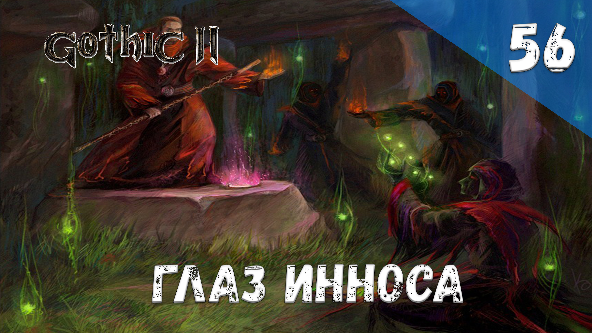Gothic 2 Ночь Ворона - Прохождение #56 Глаз Инноса смотреть онлайн