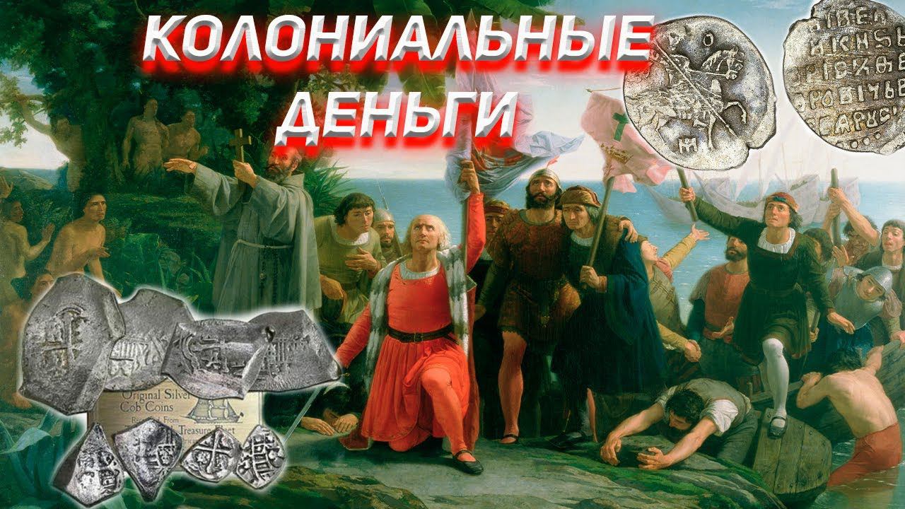 Колониальные деньги. Россия, Китай, Мексика... смотреть онлайн