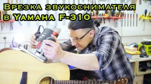 Установка звукоснимателя в акустическую гитару Yamaha F-310
