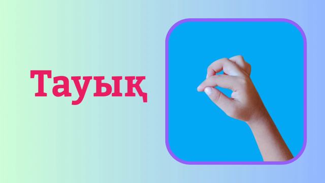 Саусақ жаттығулары/Нейро жаттығулары