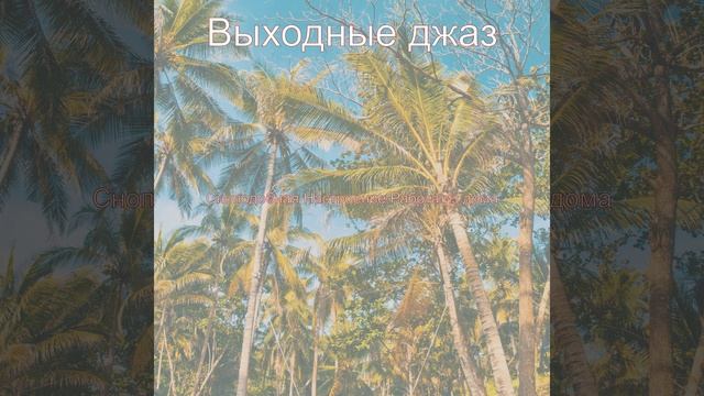 Весело (Расслабляющий) смотреть онлайн