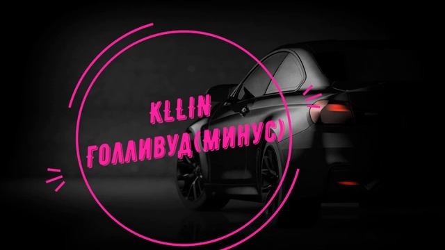 Послушай меня кайфуша (Минус) Не надо лить чушь мне в уши смотреть онлайн