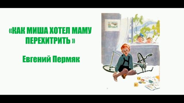 " Как Миша хотел маму перехитрить" (аудиорассказ для детей) Евгений Пермяк. смотреть онлайн