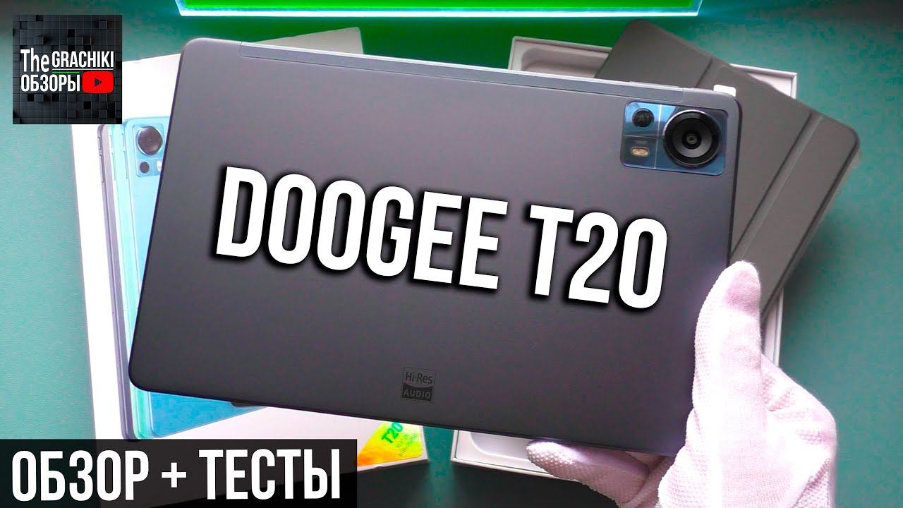 DOOGEE T20 - ОБЗОР и ТЕСТЫ ХОРОШЕГО БЮДЖЕТНОГО ПЛАНШЕТА смотреть онлайн