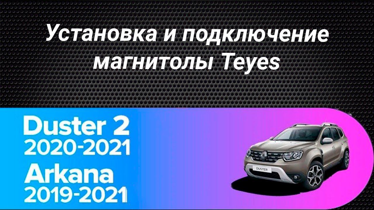 Установка магнитолы Teyes на Renault Duster 2 / Arkana