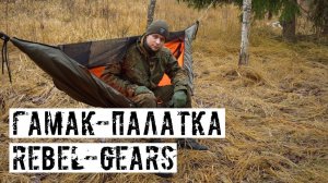 ЧТО ЭТО ТАКОЕ? ГАМАК-ПАЛАТКА ОТ REBEL-GEARS!